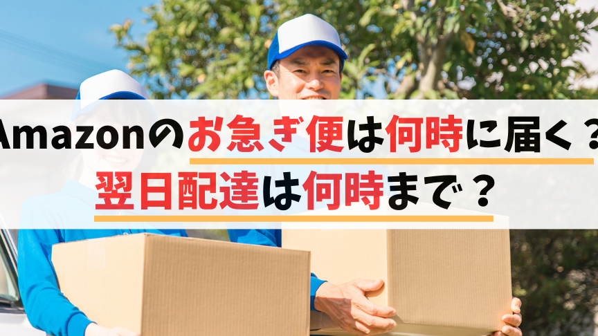 amazonお急ぎ便の配達時間は何時か詳しく解説