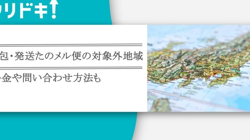 たのメル便はどの地域が対象ですか？サービス内容を解説