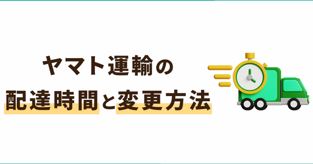 クロネコヤマト当日便何時まで発送可能なのか解説