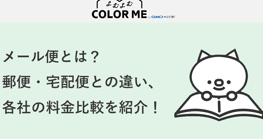メール便と宅配便の違いと選び方のポイント