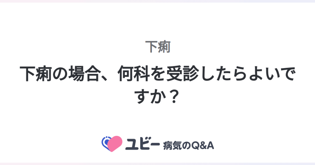 便の異常 何科を受診すべきか詳細解説