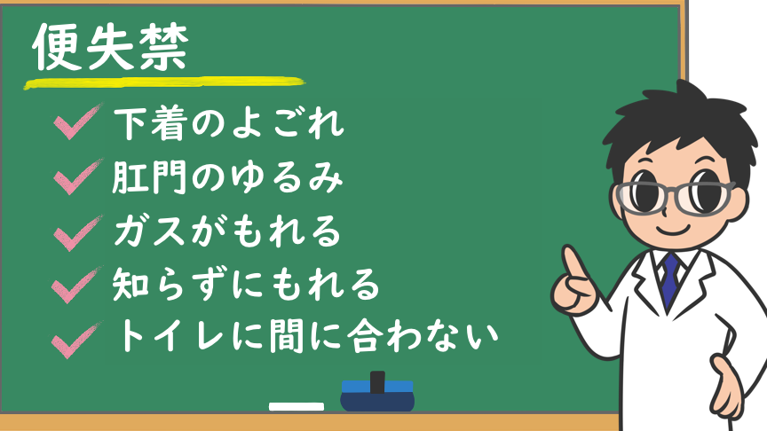 便漏れはどうやって治しますか？症状と治療法を解説