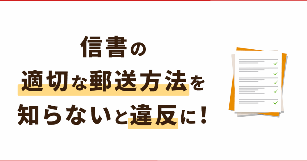 信書便 どうやって送るかの手順と注意点