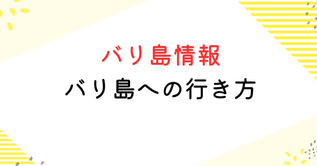 日本からバリへの直行便の所要時間について